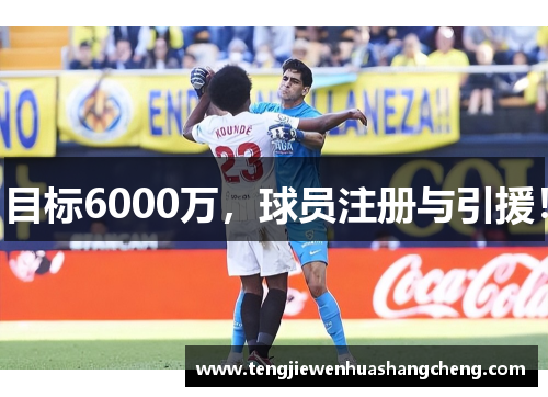 目标6000万，球员注册与引援！