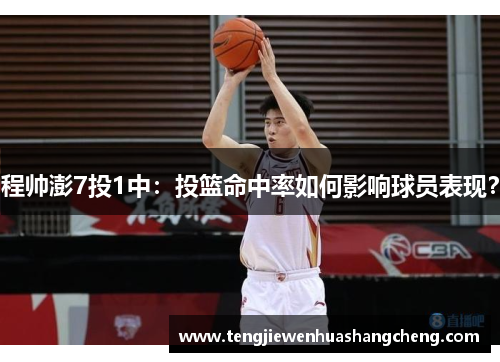 程帅澎7投1中：投篮命中率如何影响球员表现？