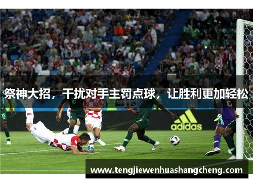 祭神大招，干扰对手主罚点球，让胜利更加轻松