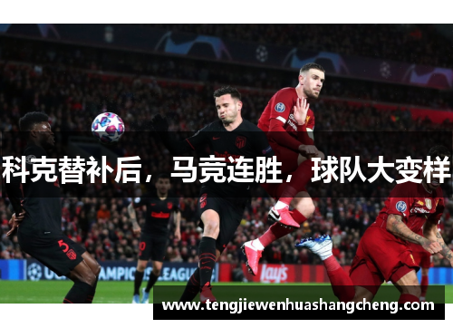 科克替补后，马竞连胜，球队大变样