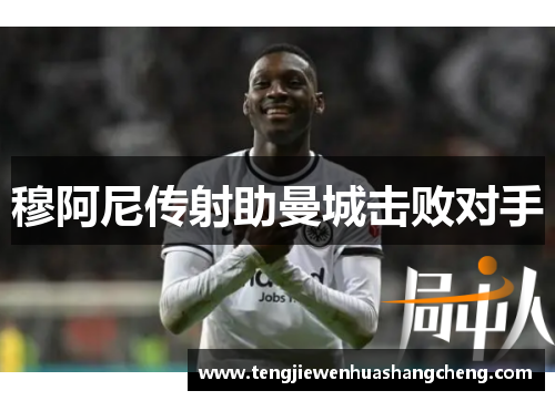 穆阿尼传射助曼城击败对手