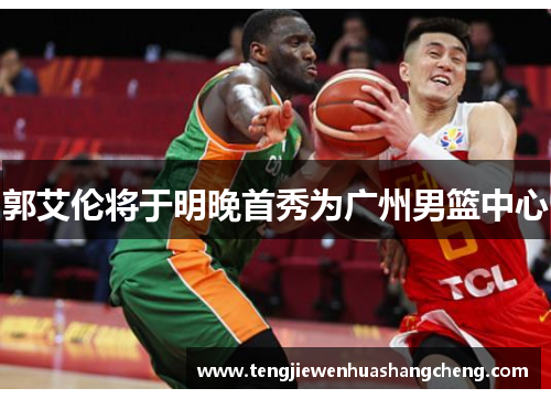 郭艾伦将于明晚首秀为广州男篮中心