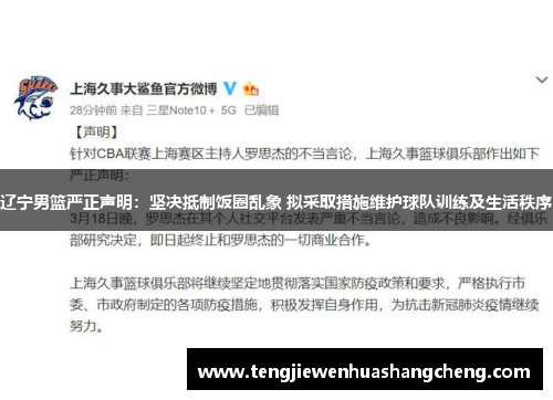 辽宁男篮严正声明：坚决抵制饭圈乱象 拟采取措施维护球队训练及生活秩序